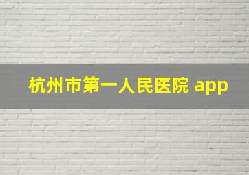 杭州市第一人民医院 app